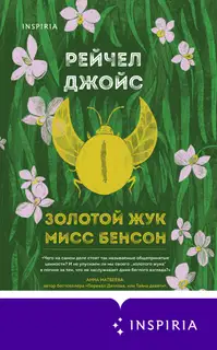 Золотой жук мисс Бенсон