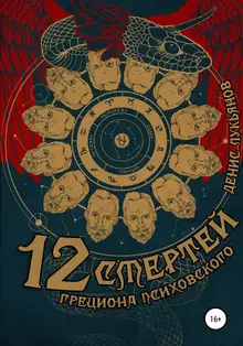 12 смертей Грециона Психовского