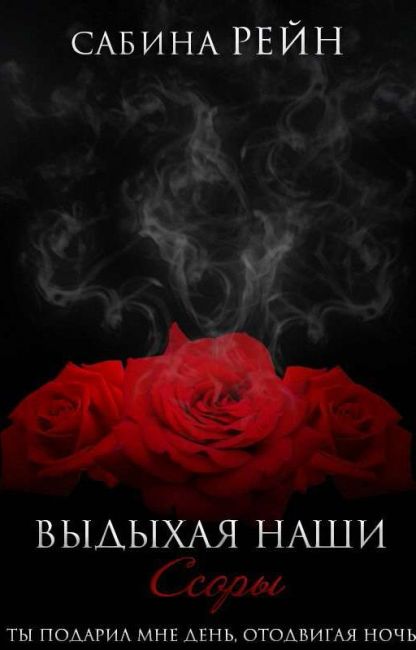 Выдыхая наши ссоры