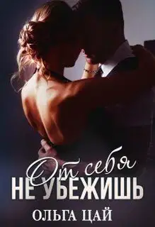 От себя не убежишь