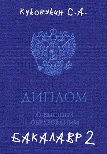 Бакалавр 2