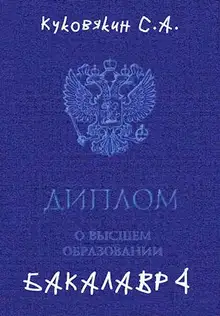Бакалавр 4
