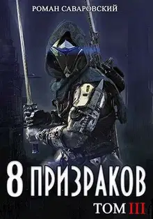 8 Призраков. Том III