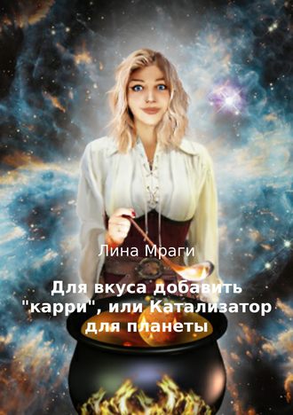 Для вкуса добавить "карри", или Катализатор для планеты