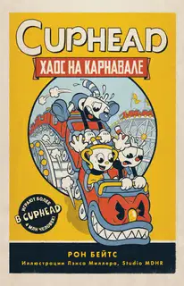 Хаос на карнавале