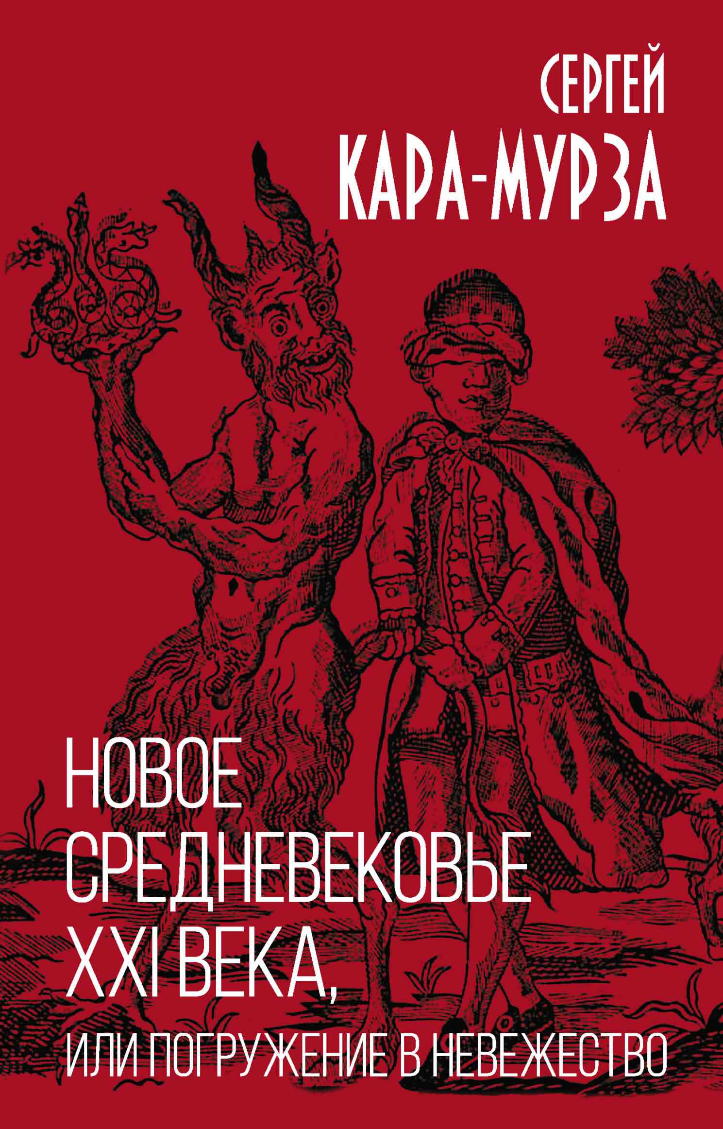 Новое средневековье XXI века, или Погружение в невежество