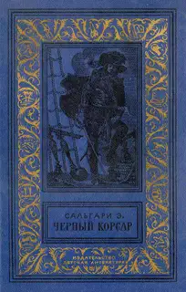 Черный Корсар