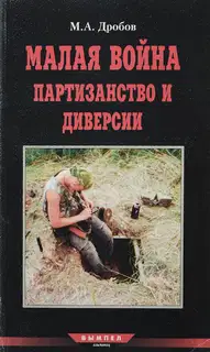Малая война партизанство и диверсии