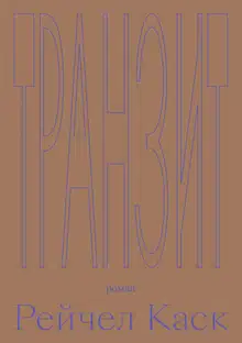 Транзит