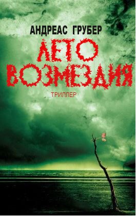 Лето возмездия