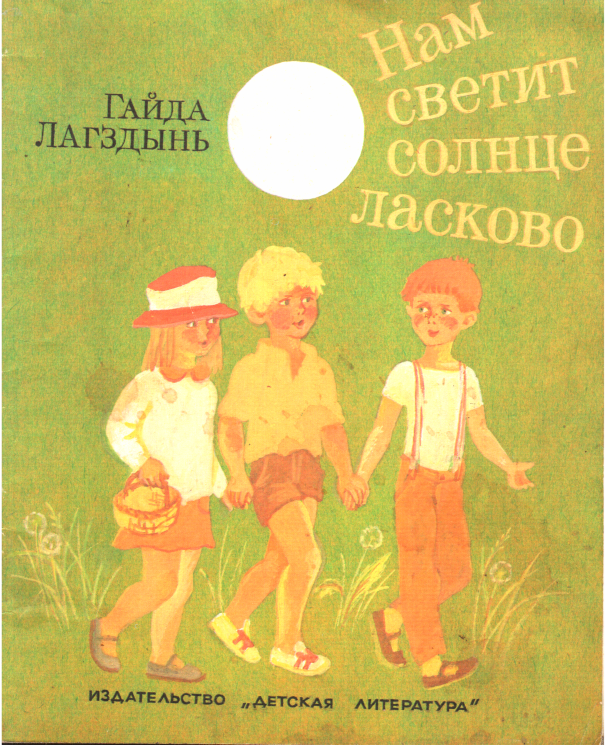 Нам светит солнце ласково