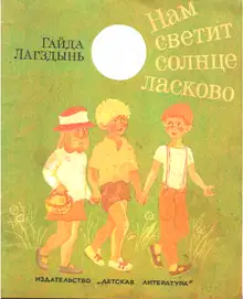 Нам светит солнце ласково