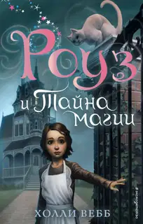 Роуз и тайна магии