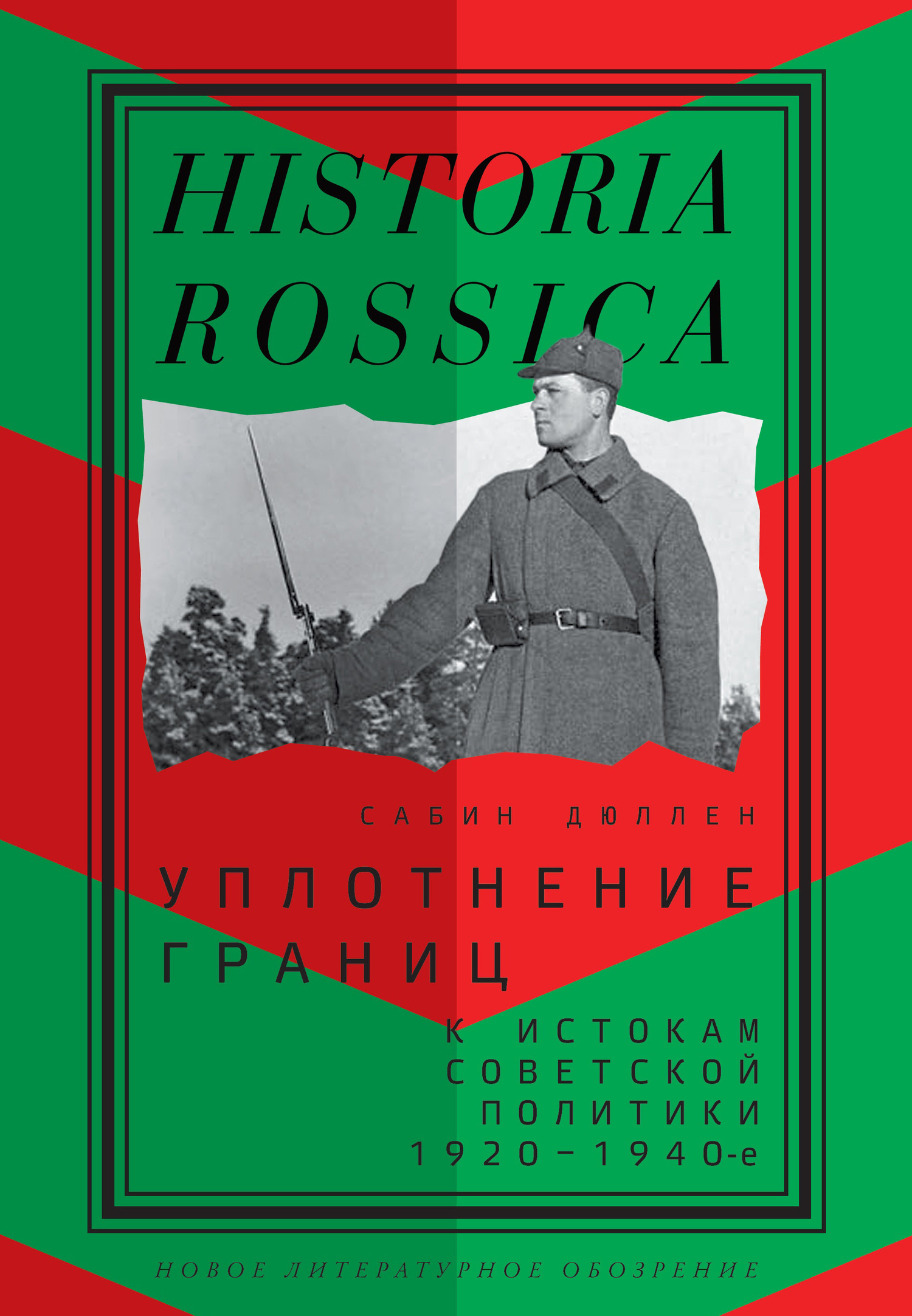 Уплотнение границ. К истокам советской политики. 1920–1940-е