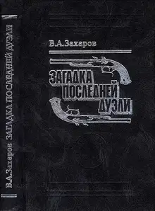 Загадка последней дуэли. Документальное исследование
