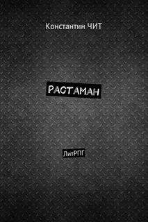 Растаман