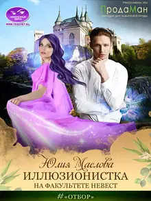 Иллюзионистка на факультете невест