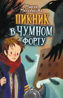 Пикник в Чумном форту
