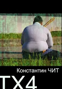 ТХ4