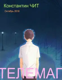 Телемаг