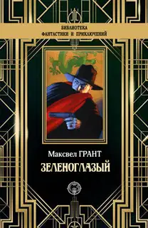 Зеленоглазый