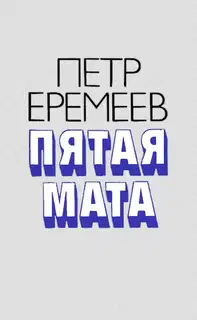 Пятая мата