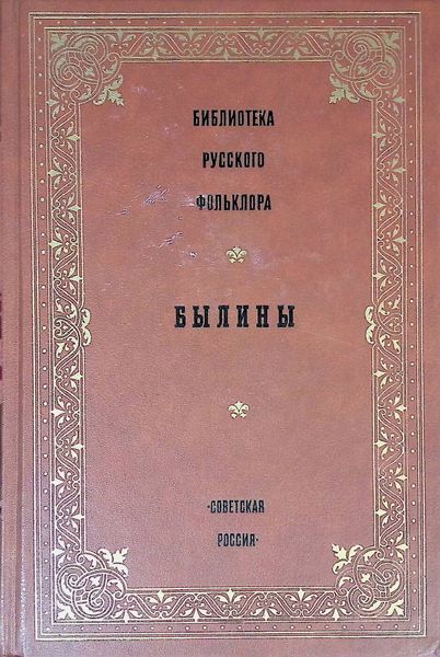 Былины