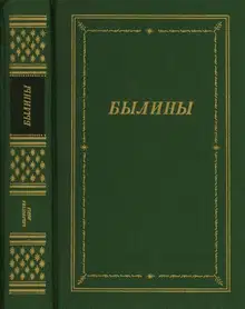 Былины