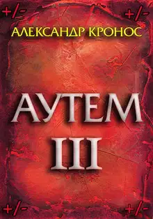 Аутем. Книга 3