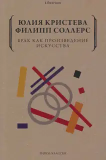 Брак как произведение искусства