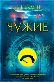 Чужие