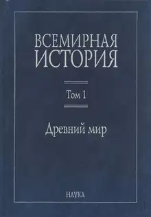 Древний мир