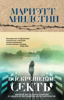 Воскрешение секты