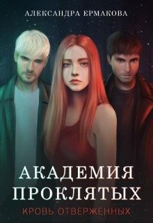 Академия Проклятых: Кровь отверженных 1