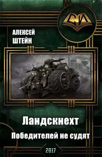 Победителей не судят