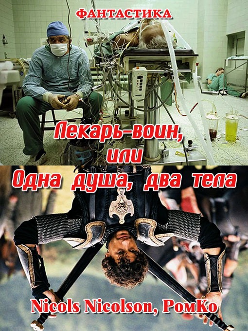 Лекарь-воин, или Одна душа, два тела