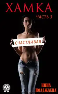 Хамка. Счастливая.