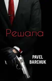 Решала