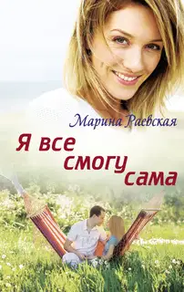 Я все смогу сама