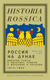Россия на Дунае. Империя, элиты и политика реформ в Молдавии и Валахии, 1812–1834