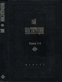 Институции