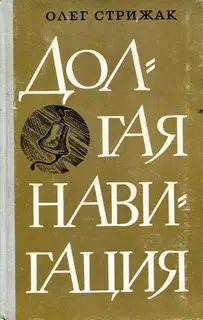 Долгая навигация