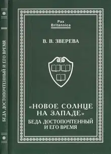 «Новое солнце на Западе». Беда Достопочтенный и его время