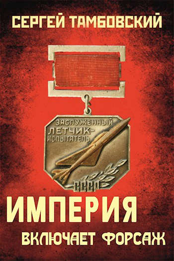 Империя включает форсаж