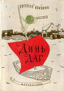 Динь-Даг