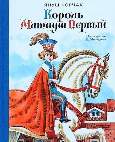 Король Матиуш Первый