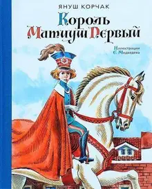 Король Матиуш Первый