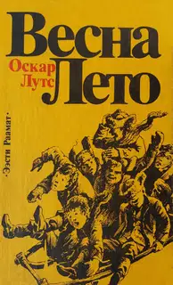 Весна. Лето