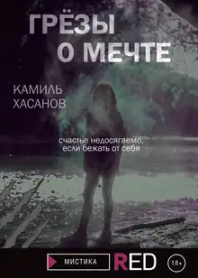 Грёзы о мечте