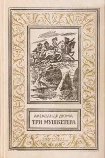 Три мушкетёра